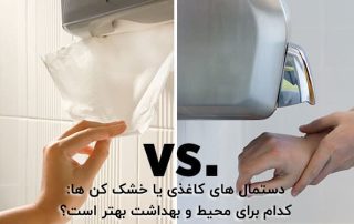 دستمال های کاغذی یا خشک کن ها: کدام برای محیط و بهداشت بهتر است؟