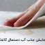 آزمایش جذب آب دستمال کاغذی
